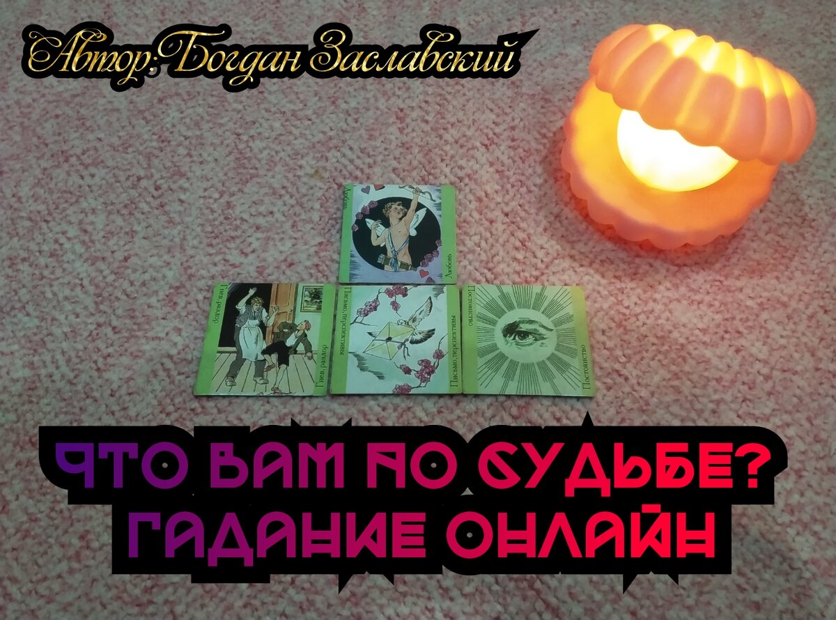 Гадание актуально в момент его просмотра. 