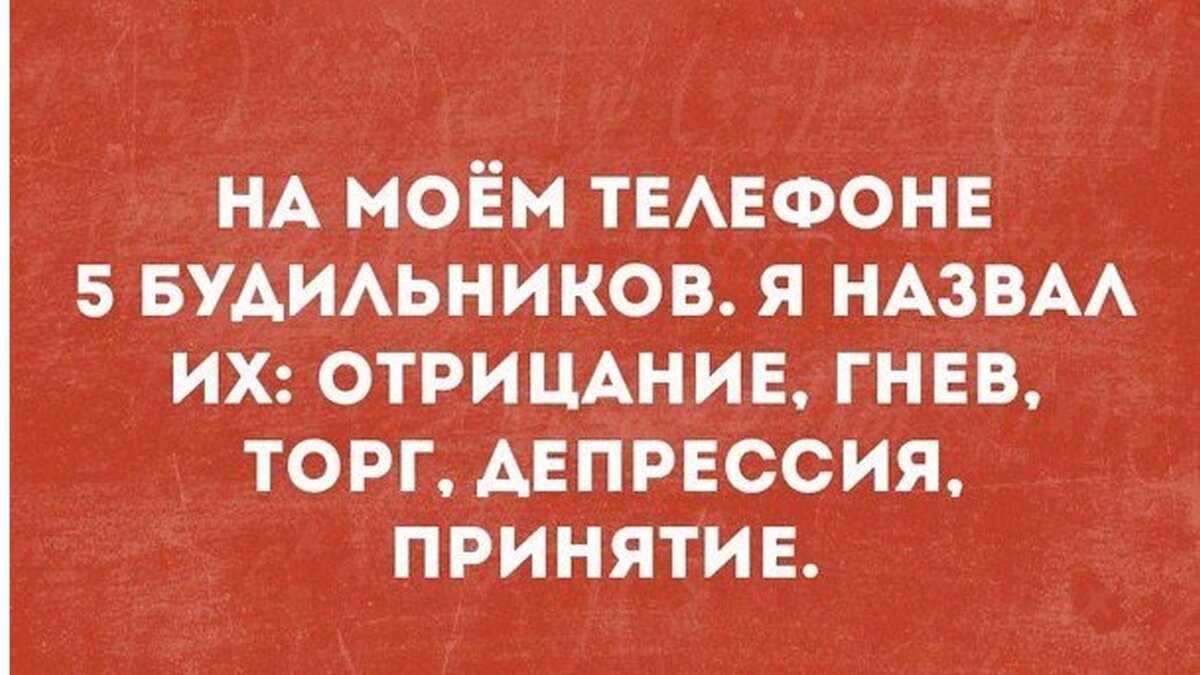 Стадии принятия неизбежного | Крымская анестезия | Дзен