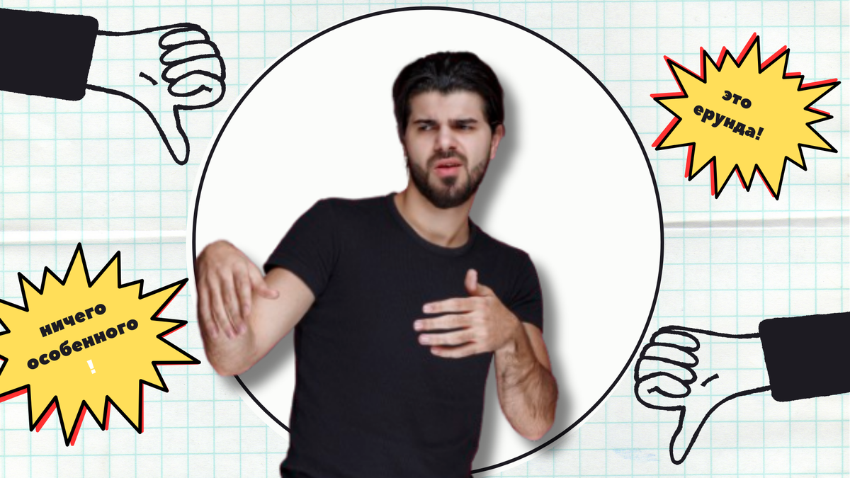 Психологическое обесценивание