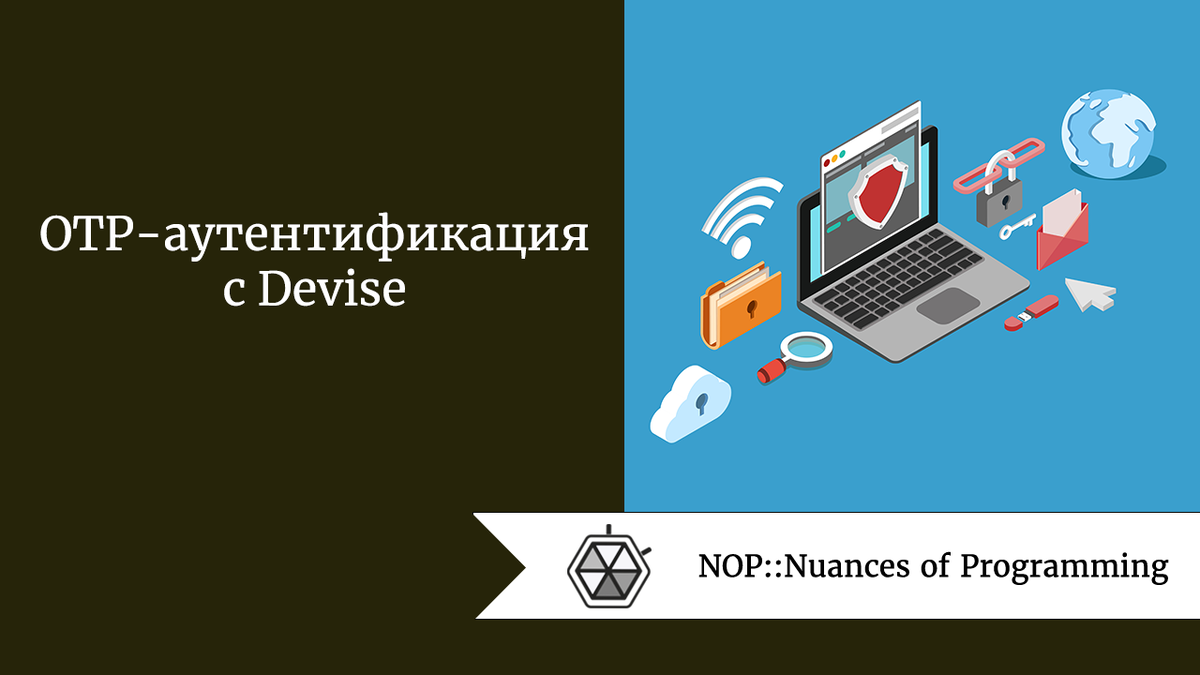 OTP-аутентификация c Devise | Nuances of programming | Дзен