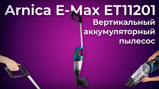 Обзор пылесоса Arnica E-Max ET11201