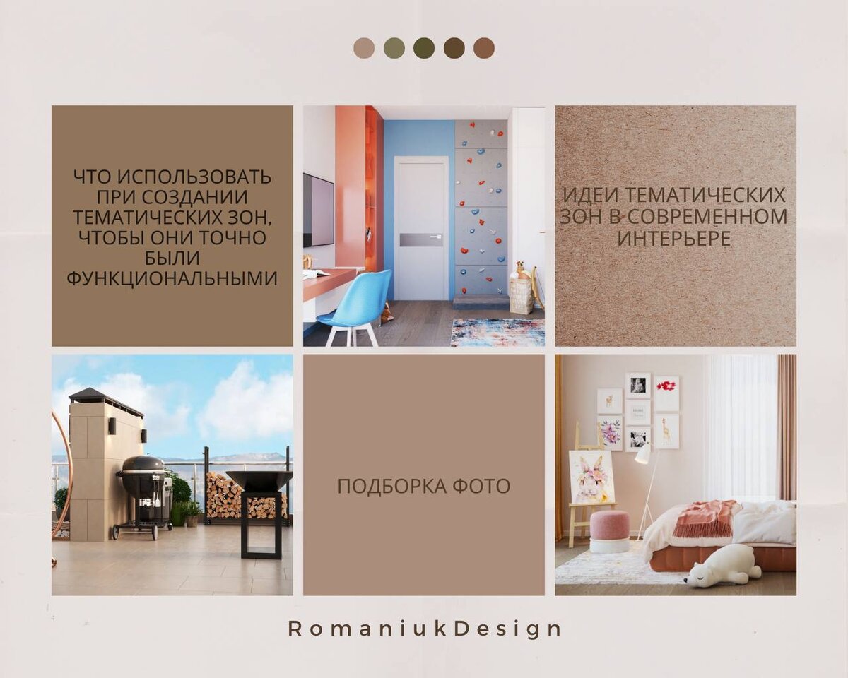 Создание тематических зон в домашних интерьерах. Проекты студии Romaniuk Design