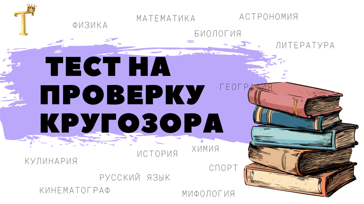 Ежедневный тест на проверку кругозора №1067 (12 вопросов) |  Тесты.Перезагрузка | Дзен