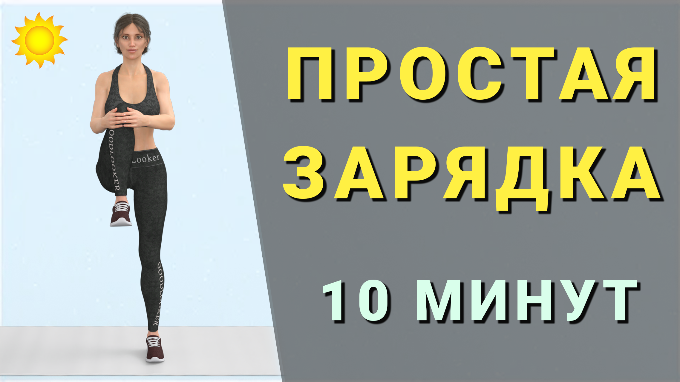 Простая УТРЕННЯЯ ЗАРЯДКА для каждого👌 10 минут суставная гимнастика +  упражнения для мобильности стоя | Фитнес с GoodLooker | Дзен