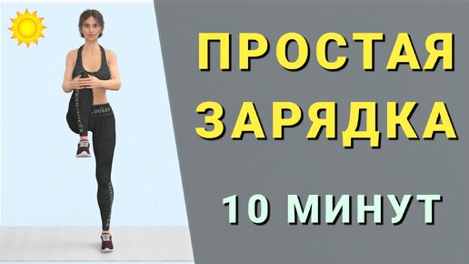 Video herunterladen: Простая УТРЕННЯЯ ЗАРЯДКА для каждого👌 10 минут суставная гимнастика + упражнения для мобильности стоя