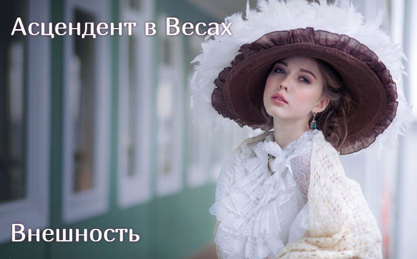 ASC в Весах. Внешность