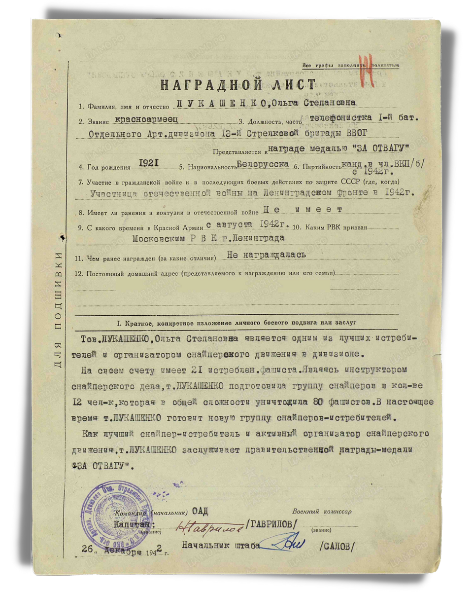 Наградной лист о представлении к медали «За отвагу» красноармейцу Лукашенко Ольге Степановне, телефонистке 1-й батареи отдельного артиллерийского дивизиона 13-й отдельной стрелковой бригады войск Внутренней обороны Ленинграда. Приказ подразделения № 172/Н от 29.01.1943. Источник: pamyat-naroda.ru