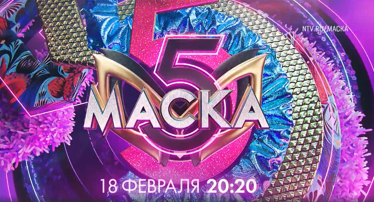 Официальная заставка шоу "Маска" 5 сезон. Сайт телекомпании "НТВ".