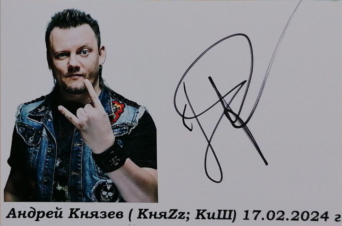 Автограф Андрея Князева
