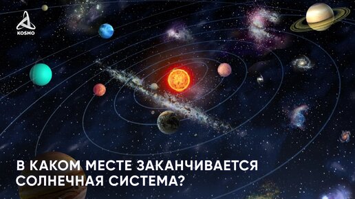 В каком месте заканчивается Солнечная система?