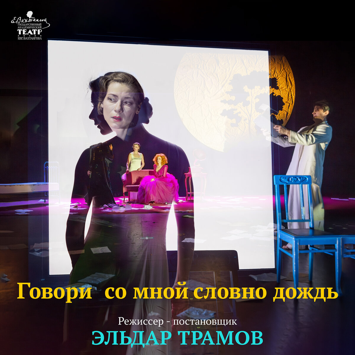 Премьера спектакля состоялась 12 февраля 2024 года .