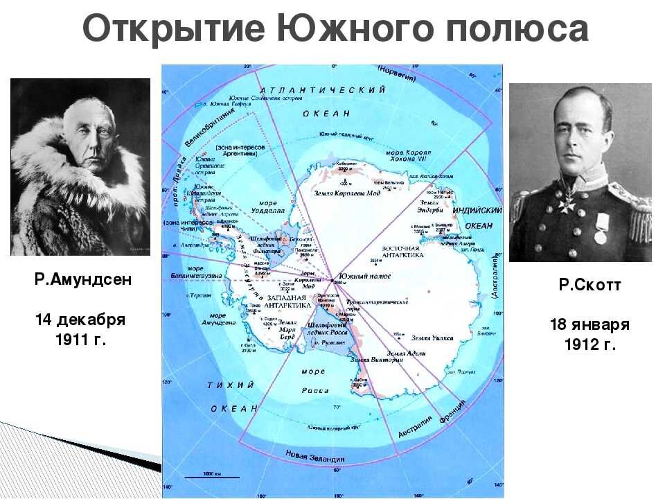 Руаль амундсен антарктида экспедиция. Руаль Амундсен открытие Антарктиды. Руаль Амундсен открытие Южного полюса. 1911 — Экспедиция Руаля Амундсена впервые достигла Южного полюса..