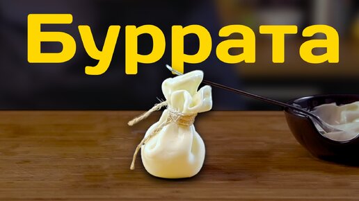 Как приготовить Буррату. Сыр Буррата «по-русски»