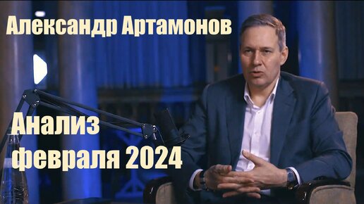 Анализ февраля 2024 | Александр Артамонов