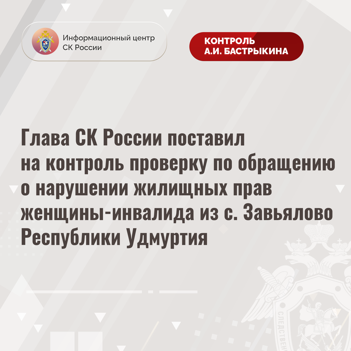 Глава СК России поставил на контроль проверку по обращению о нарушении  жилищных прав женщины-инвалида из с. Завьялово Республики Удмуртия |  Информационный центр СК России | Дзен