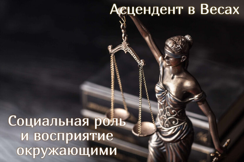 Asc в Весах. Социальная роль и восприятие окружающими