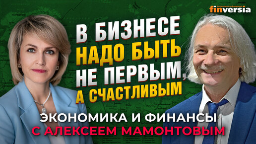 В бизнесе надо быть не первым, а счастливым. Юлия Богунова - Алексей Мамонтов