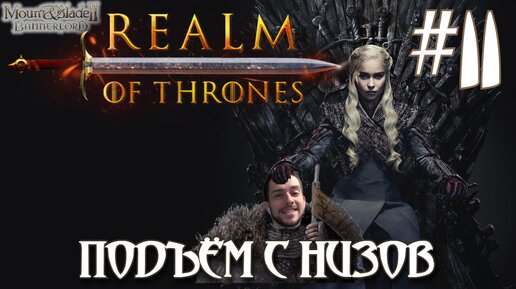 Mount & Blade II Realm of Thrones ПРОХОЖДЕНИЕ НА РУССКОМ #11 ПОДЪЁМ С НИЗОВ