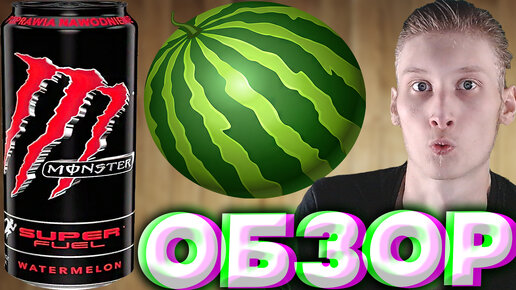 ПРОБУДИ ЗВЕРЯ СО ЗДОРОВЫМ МОНСТРОМ | MONSTER ENERGY SUPER FUEL WATERMELON HYDRATING | СУПЕР ТОПЛИВО С АРБУЗОМ | ОБЗОР