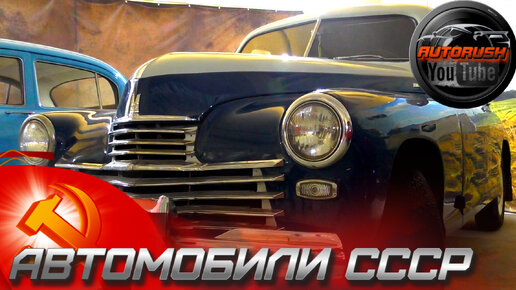 ✅ВЫСТАВКА РЕТРО АВТОМОБИЛЕЙ СССР / EXHIBITION OF RETRO CARS USSR✅