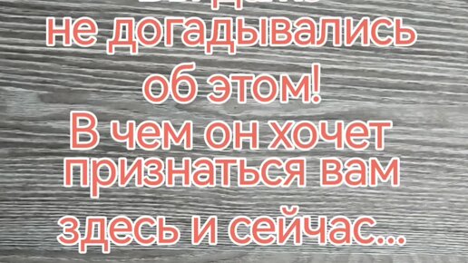 ✨✨✨ВЫ ДАЖЕ НЕ ДОГАДЫВАЛИСЬ ОБ ЭТОМ! В ЧЕМ ОН ХОЧЕТ ПРИЗНАТЬСЯ ЗДЕСЬ И СЕЙЧАС...