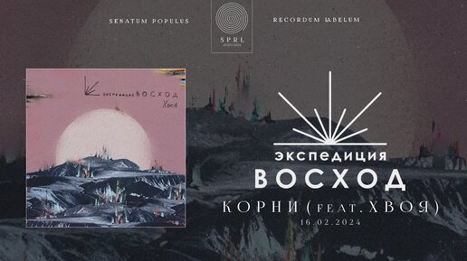 Экспедиция Восход, ХВОЯ — Корни (Полный трек)