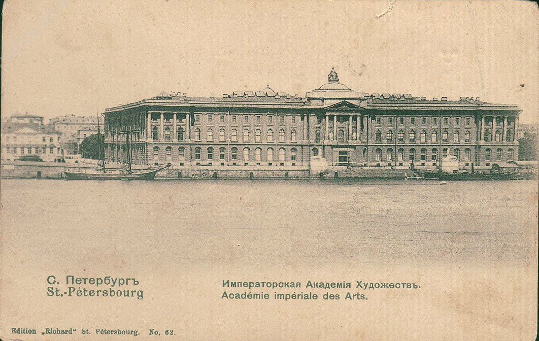 Императорская Академия Художеств.