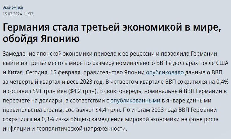Друзья, первая половина февраля 2024 года ознаменовалась духоподъемным утверждением Путина, что Россия стала крупнейшей экономикой в Европе и обогнала Германию.-3
