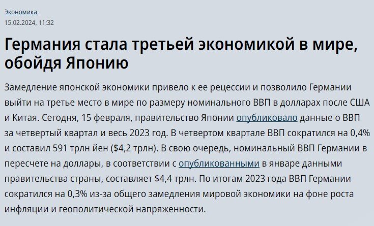 Друзья, первая половина февраля 2024 года ознаменовалась духоподъемным утверждением Путина, что Россия стала крупнейшей экономикой в Европе и обогнала Германию.-3