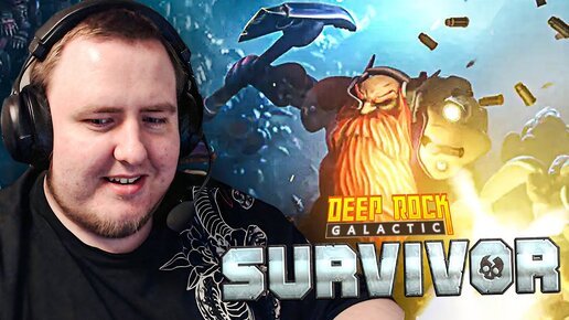 СВОЮ ЦЕНУ ОТРАБАТЫВАЕТ! Deep Rock Galactic: Survivor