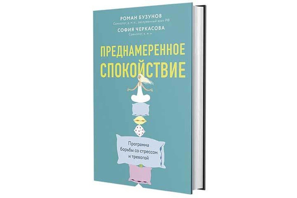    «Преднамеренное спокойствие. Программа борьбы со стрессом и тревогой»