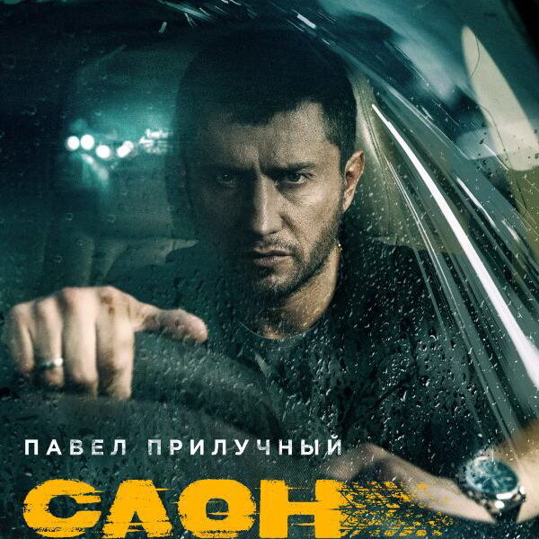     Фильм «Слон» с Павлом Прилучным покажет «viju TV1000 русское»