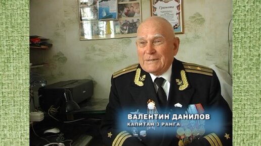 Валентин Данилов. 2013г.