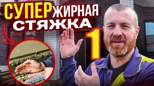 ЧЕРНО=ЧИСТОВАЯ Стяжка ОГРОМНОЙ толщины или как НЕ НУЖНО ошибаться с НУЛЁМ! Бетонная СТЯЖКА 15 см.Ч 1