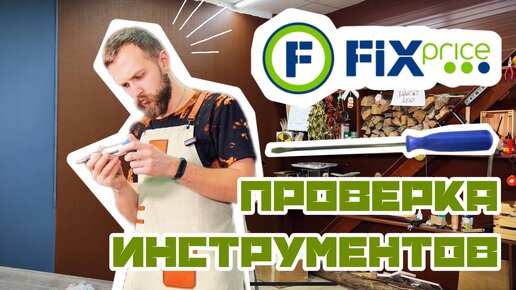 Проверка инструментов FIX PRICE