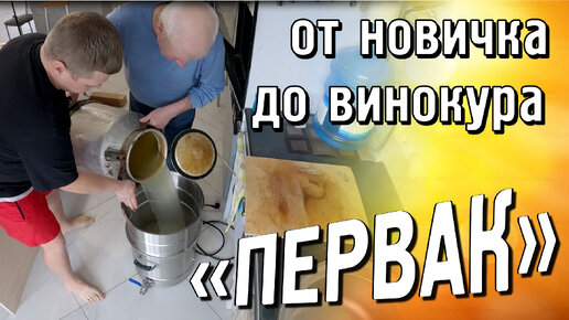 Первая перегонка ПЕРВАК Что нужно знать?