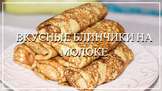 Блины на молоке (классический рецепт)