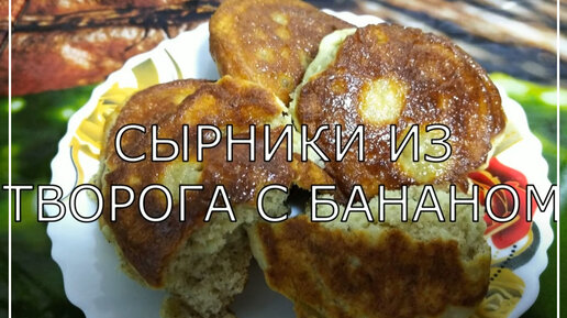 Сырники с бананом в духовке