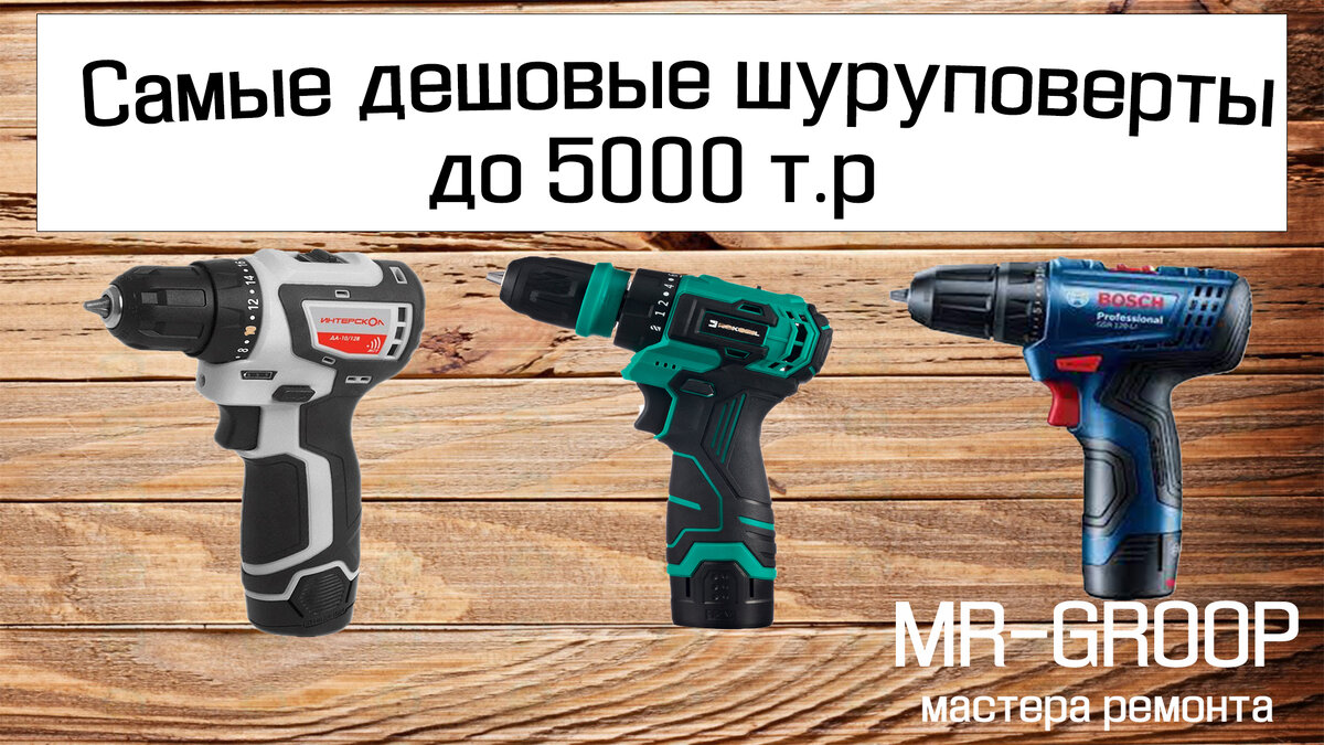 Самый надежный и дешевый шуруповерт до 5000т. р. | MR- GROUP Мастер Ремонт  | Дзен