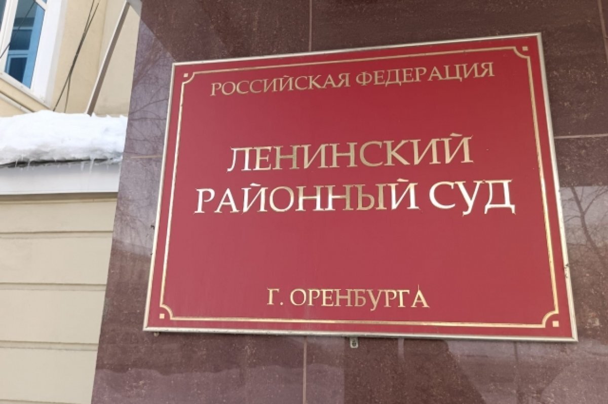    Начался суд над работниками УК, обвиняемыми в "краже" 45 домов в Оренбурге