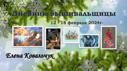 Дневник вышивальщицы 7/2024 (12 - 18 февраля)