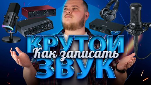 Descargar video: Что нужно для качественной записи звука