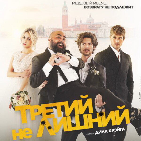     Комедию «Третий не лишний» покажет ТНТ