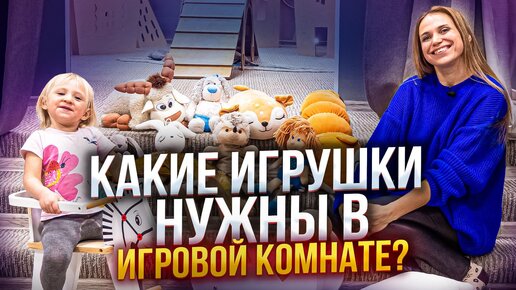 КАКИЕ ИГРУШКИ НУЖНЫ В ДЕТСКОЙ ИГРОВОЙ КОМНАТЕ? Чем должна быть наполнена игровая комната?