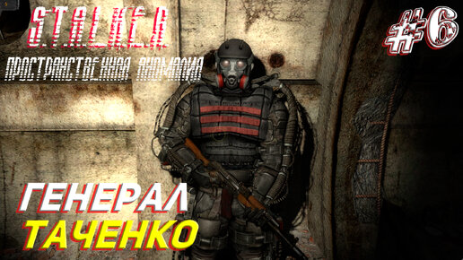 ГЕНЕРАЛ ТАЧЕНКО ➤ S.T.A.L.K.E.R. Пространственная Аномалия Прохождение #6