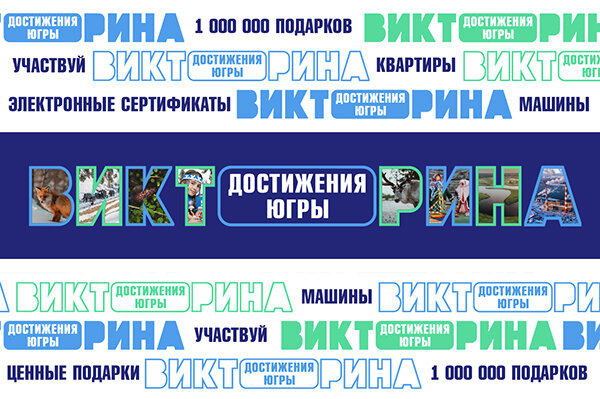    Викторина «Достижения Югры» приготовила для югорчан миллион подарков