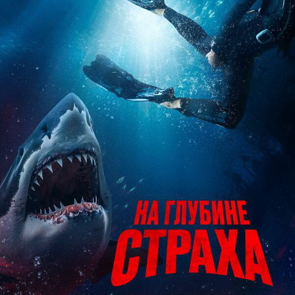     Триллер «На глубине страха» покажет СТС