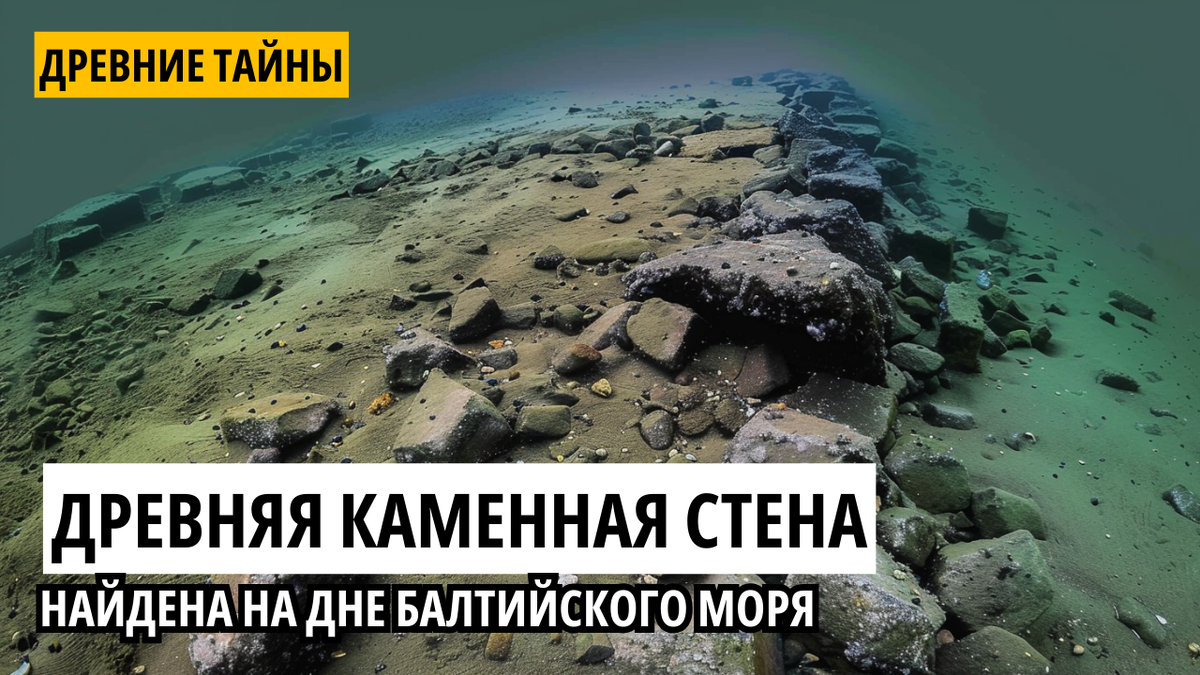 Древняя каменная стена найдена на дне Балтийского моря.
