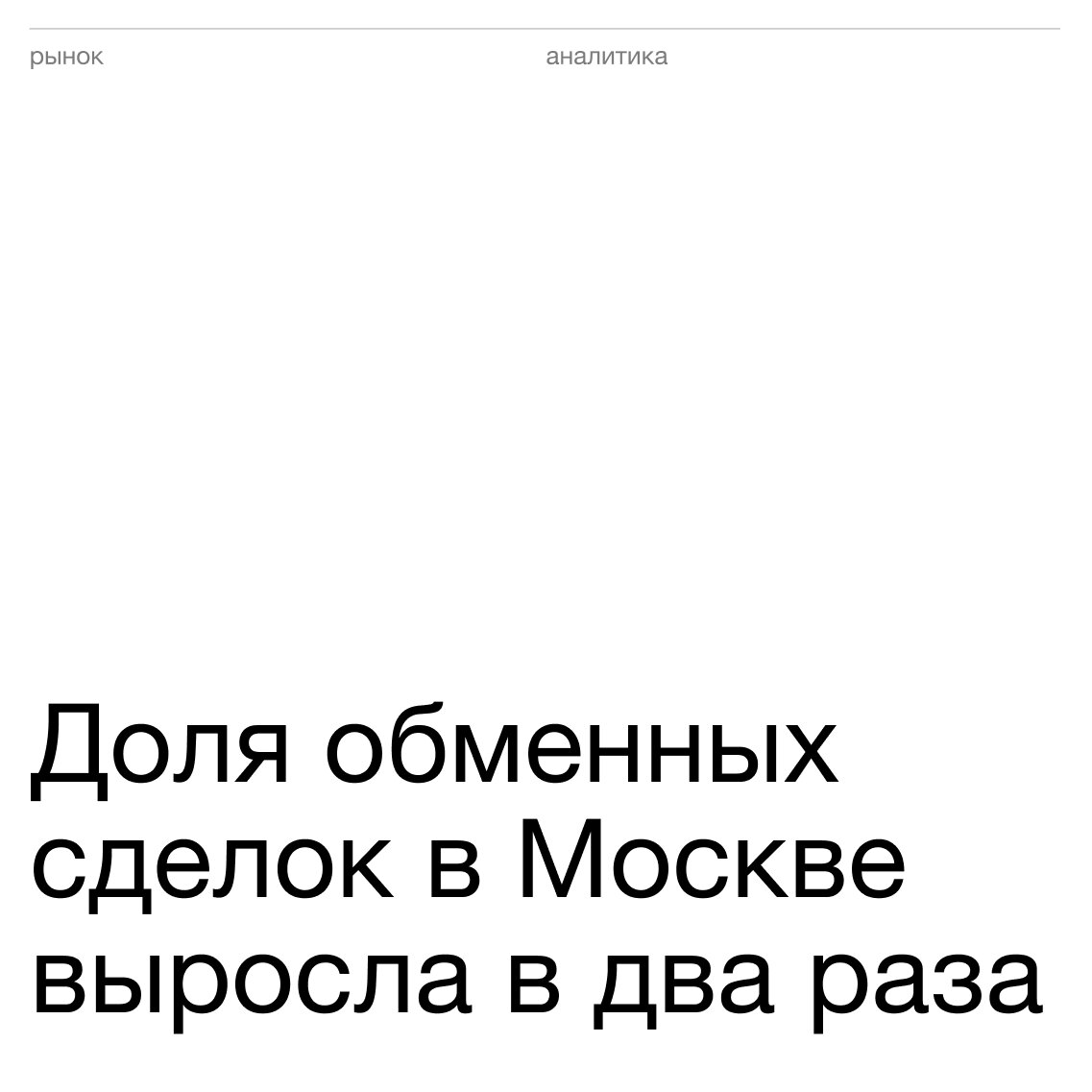 В Москве обмен жилья стал в два раза популярнее | Егор и Лена о  недвижимости | Дзен