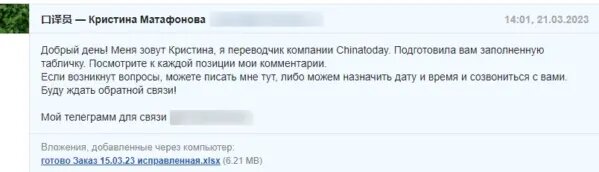 Фрагмент переписки переводчика с клиентом